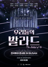 SBS '우리들의 발라드' 전국투어, 부산 공연 추가 확정…오늘(4일) 티켓 오픈