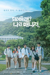 '되어줄래? 나의 매니저', 12월 12일 웨이브-라쿠텐 비키 동시 공개…6세대 K-청춘 로맨스 기대