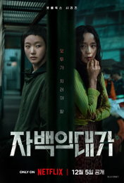 <자백의 대가> 두 여자의 비밀스러운 거래와 배우들의 강렬한 앙상블…연말 가장 기대되는 스릴러 탄생
