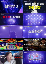 TV CHOSUN ‘미스트롯4’, 목소리 하나로 승부하는 현역부 X의 서막