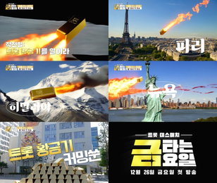 TV CHOSUN 신규 예능 '금타는 금요일' 트롯 스타 10인의 데스 매치 "작전명: 트롯 황금기를 열어라"