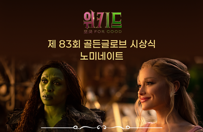 ‘위키드: 포 굿’, 제83회 골든글로브 4개 부문 노미네이트 쾌거