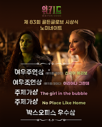 ‘위키드: 포 굿’, 제83회 골든글로브 4개 부문 노미네이트 쾌거