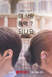 넷플릭스 ‘이 사랑 통역 되나요?’, 글로벌 로케이션X김선호 고윤정 만남으로 새해 설렘 예고