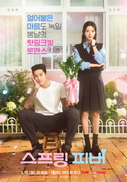 안보현X이주빈 ‘스프링 피버’, ‘핫핑크빛’ 화분 포스터 공개…본격 로맨스 시동
