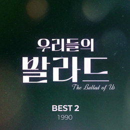 ‘우리들의 발라드’ 1990 발라드 모음집 '베스트 2' 오늘(10일) 발매