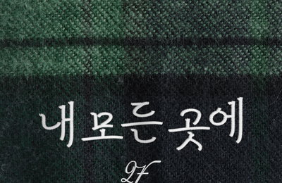 2F 신용재X김원주, 오늘(11일) 신곡 '내 모든 곳에' 발매