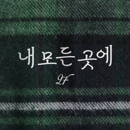 2F 신용재X김원주, 오늘(11일) 신곡 '내 모든 곳에' 발매