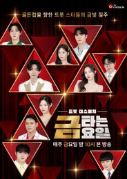 김용빈X정서주 필두 10인 트롯 스타 격돌... <금타는 금요일>, 단 하나의 골든컵 놓고 데스매치