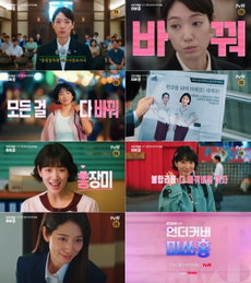 <언더커버 미쓰홍> "일은 실력으로" 박신혜, 엘리트 감독관에서 20살 말단 사원까지 파격 1인 2역 예고