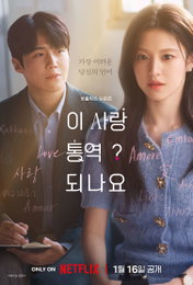 넷플릭스 ‘이 사랑 통역 되나요?’, 글로벌 톱스타와 통역사의 예측불가 로코 탄생