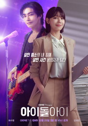 최수영X김재영 '아이돌아이', 파격 소재로 '팬심'과 '의심' 넘나드는 미스터리 법정 로맨스