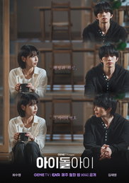 ‘아이돌아이’, 국내외 뜨거운 호평 속 흥행 가속화 속 빛나는 최수영X김재영 최강 호흡