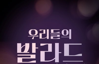 '우리들의 발라드', 오늘(26일) 파이널 음원 발매
