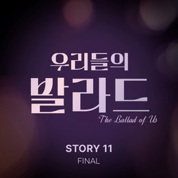 '우리들의 발라드', 오늘(26일) 파이널 음원 발매