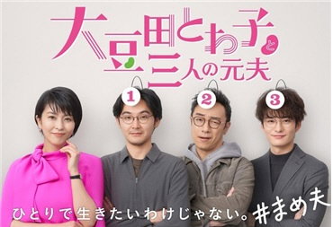 일본 히트작 '오오마메다토와코와 세 명의 전남편',  K-리메이크 '나의 모든 남편들에게' 제작 확정