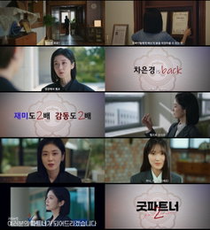 장나라 주연 '굿파트너2', 스페셜 티저 영상 공개…김혜윤 합류로 시너지 예고
