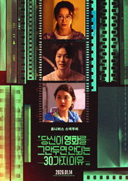 CJ ENM X 한예종, 30주년 기념 '당신이 영화를 그만두면 안 되는 30가지 이유' 공개