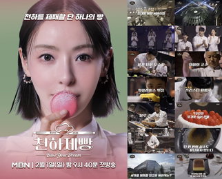 명장부터 파티시에까지 72인 집결…'K-빵' 열풍 이끌 MBN <천하제빵> 2월 1일 첫 방송
