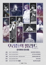 '우리들의 발라드' 전국투어 콘서트, 오는 10일 성남서 첫 포문…방송 감동 재현 예고