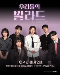 감동 전한 '우리들의 발라드' TOP6, 팬사인회 이어 5개 도시 전국투어 돌입