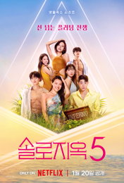 넷플릭스 최초 5번째 시즌 <솔로지옥5> MC들 "美친 시즌" 극찬…멀티캐스팅 영화 같은 로맨스