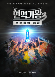 ‘현역가왕3’, 넷플릭스 입성…시청률X화제성 잡고 글로벌 흥행 강자 등극