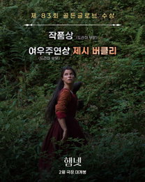 제시 버클리, <햄넷>으로 골든 글로브 여우주연상 수상…아카데미 전초전 ‘화제 집중’