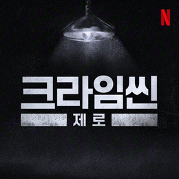넷플릭스 '크라임씬', 새 시즌 제작 확정…윤현준 PD "초심과 진화" 예고