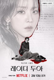 넷플릭스 ‘레이디 두아’, 2월 13일 공개…신혜선X이준혁 ‘가짜 명품’ 미스터리 예고