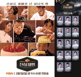 '빵에 미친 자'들의 이유 있는 오븐 전쟁…<천하제빵> 셀럽X해외파X맛집 고수 라인업 공개