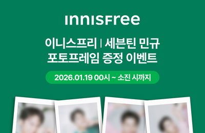 "세븐틴 민규 소장 기회" 이니스프리, 앰버서더 포토프레임 증정 이벤트 실시