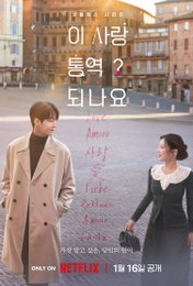 넷플릭스 ‘이 사랑 통역 되나요?’, 홍자매 작가 “사랑은 소통…마음이 전달되는 순간 이야기”