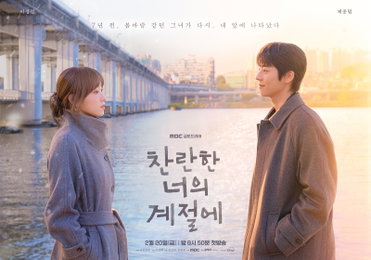 <찬란한 너의 계절에> '여름 남자' 채종협X'겨울 여자' 이성경 특별한 케미스트리