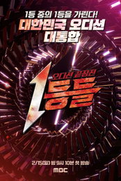 '1등 중의 1등' 가린다! MBC 새 예능 <1등들> 일요 예능 판도 뒤흔들까