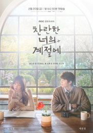 이성경·채종협 <찬란한 너의 계절에> '겨울 란' 봄으로 이끌 '찬'