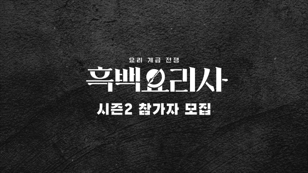 흑백요리사2