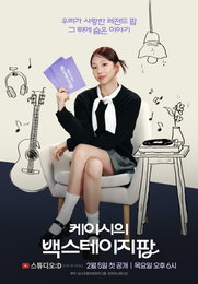 '케이시의 백스테이지팝' 케이시, 데뷔 첫 MC 도전…레전드 팝 라이브 토크쇼 출격