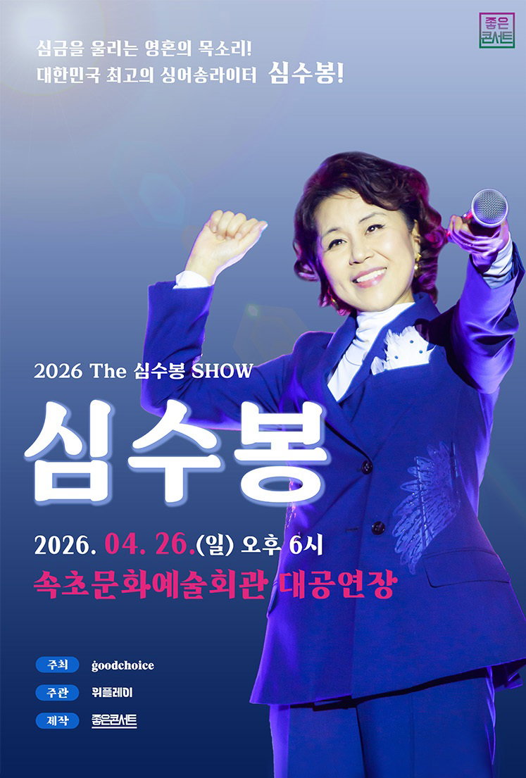 출처:2026 The 심수봉 SHOW - 속초 콘서트 포스터