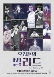 성남·대구 이어 서울로…‘우리들의 발라드’ 전국투어 열기 지속
