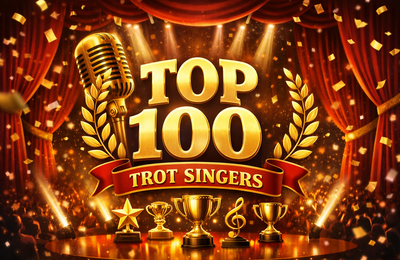 세대를 넘어 사랑받은 대한민국 최고의 트로트 가수 100인