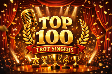 세대를 넘어 사랑받은 대한민국 최고의 트로트 가수 100인