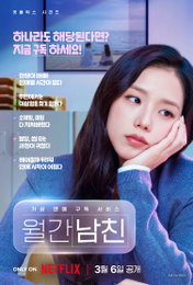 블랙핑크 지수·서인국 만남으로 완성된 로망 실현 코미디 <월간남친>