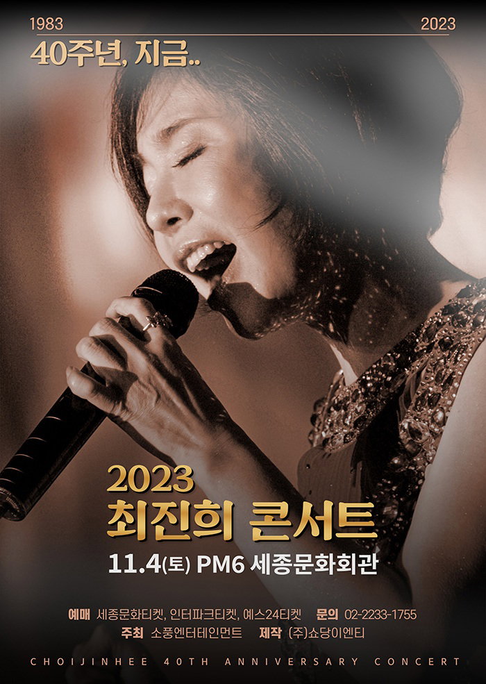 출처:2023 최진희 콘서트 <40주년, 지금> 포스터