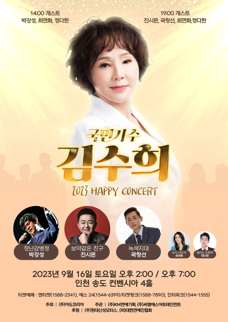 출처:국민가수 김수희 2023 HAPPY CONCERT 포스터