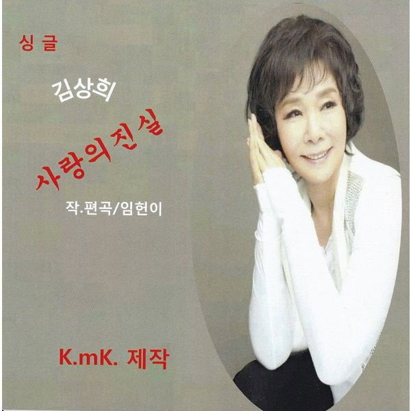 출처:앨범 '사랑의 진실' 표지
