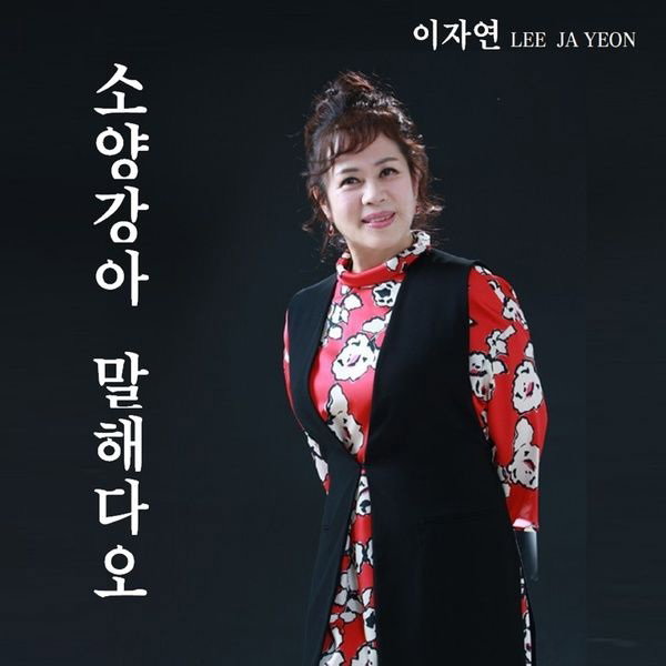 출처:앨범 '소양강아 말해다오' 표지