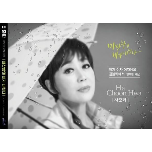 출처:하춘화 60주년 기념 음반 표지