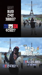 “나 한국 가요!” 흥 폭발한 파코의 설레는 인사… ‘어서와 한국은 처음이지?’ 역대급 텐션 예고