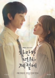 <찬란한 너의 계절에> 7년 만에 마주한 운명… 이성경·채종협이 깨울 가장 눈부신 로맨스